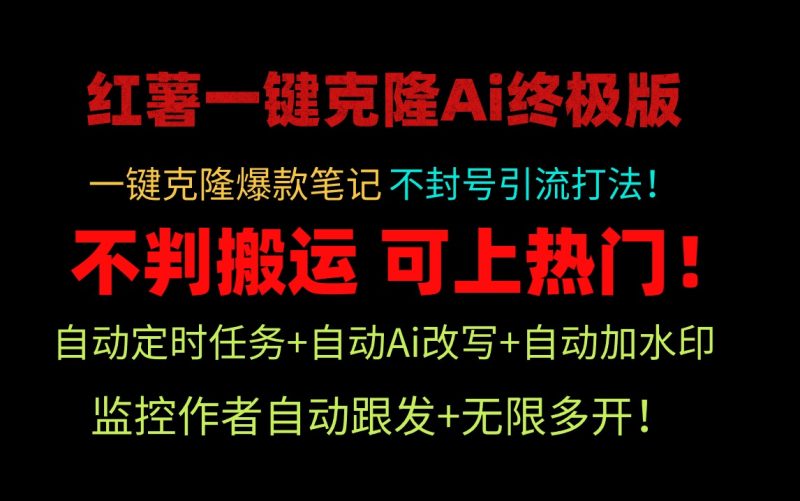 小红薯一键克隆Ai终极版！独家自热流爆款引流，可矩阵不封号玩法！ - 技研社-技研社