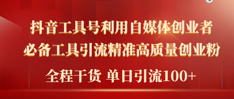 2024年最新工具号引流精准高质量自媒体创业粉,全程干货日引流轻松100+ 2024年最新工具号引流精准高质量自媒体创业粉,全程干货日引流轻松100+