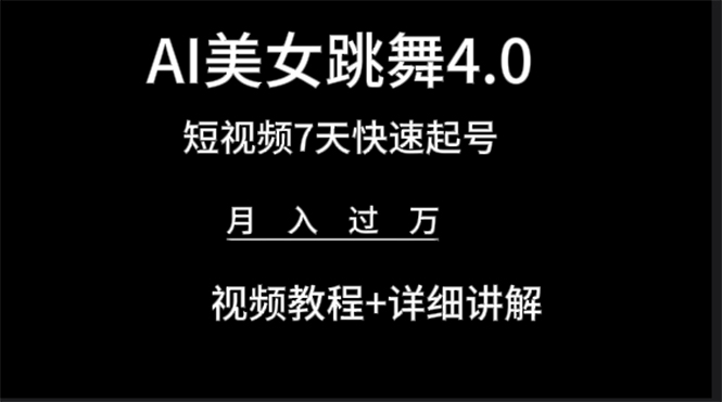AI美女视频跳舞4.0版本,七天短视频快速起号变现,月入过万(教程+软件) AI美女视频跳舞4.0版本,七天短视频快速起号变现,月入过万(教程+软件)