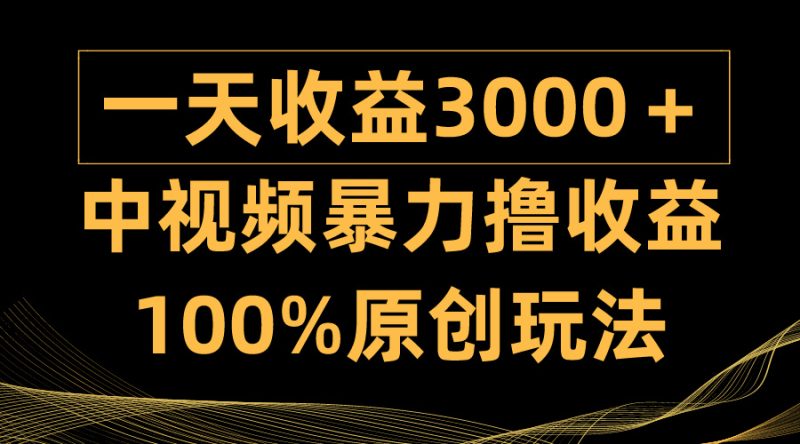 中视频暴力撸收益,日入3000+,100%原创玩法,小白轻松上手多种变现方式 - 技研社-技研社