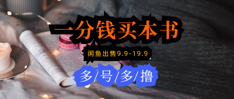 每天花1分钱买一本书,闲鱼出售9.9-19.9不等,多账号多撸 新手小白均可操作 - 技研社-技研社