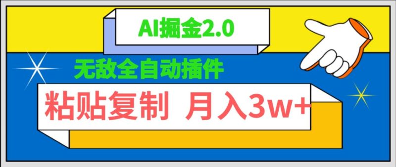 无敌全自动插件!AI掘金2.0:粘贴复制矩阵操作,月入3W+-技研社