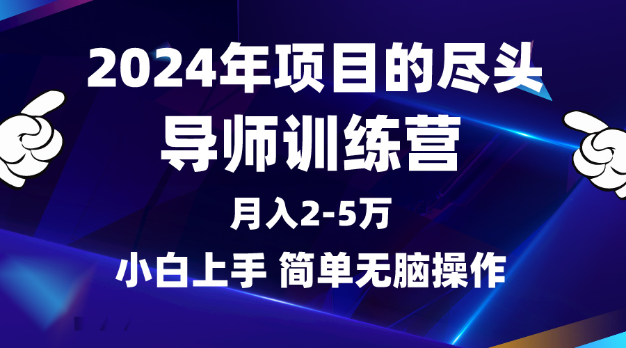 2024年做项目的尽头是导师训练营,互联网最牛逼的项目没有之一,月入3-5w 2024年做项目的尽头是导师训练营,互联网最牛逼的项目没有之一,月入3-5w