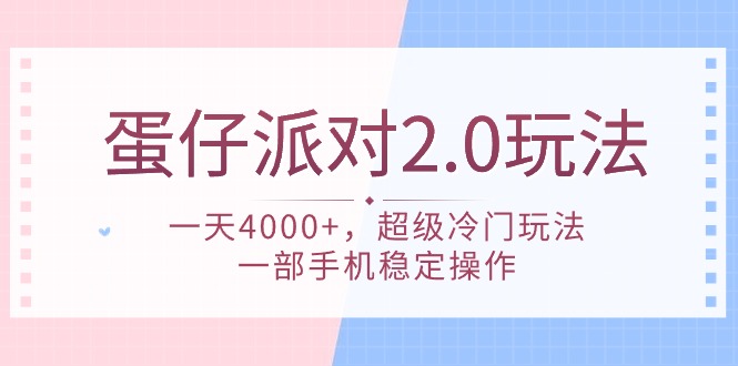 蛋仔派对 2.0玩法，一天4000+，超级冷门玩法，一部手机稳定操作 - 技研社-技研社