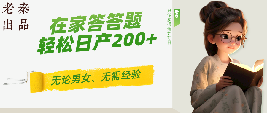 ‘揭秘’在家答答题,无需经验、无论男女、单号轻松日产200+的一个玩法 ‘揭秘’在家答答题,无需经验、无论男女、单号轻松日产200+的一个玩法