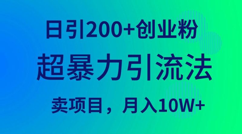 想搞超暴力引流法?这份副业实操资料把路铺好了-技研社