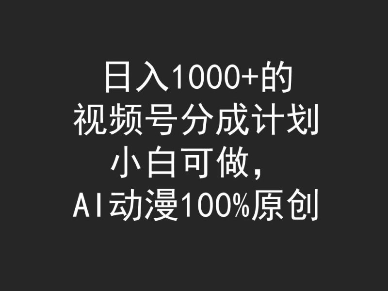 日入1000+的视频号分成计划,小白可做,AI动漫100%原创 - 技研社-技研社
