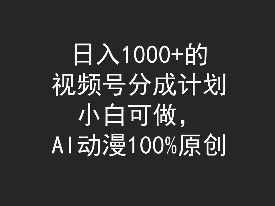 日入1000+的视频号分成计划,小白可做,AI动漫100%原创 日入1000+的视频号分成计划,小白可做,AI动漫100%原创