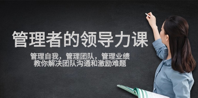 想搞管理者领导力课?这份精品资源资料把路铺好了-技研社