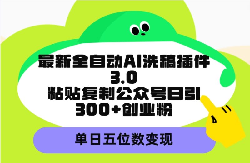 最新全自动AI洗稿插件3.0-技研社
