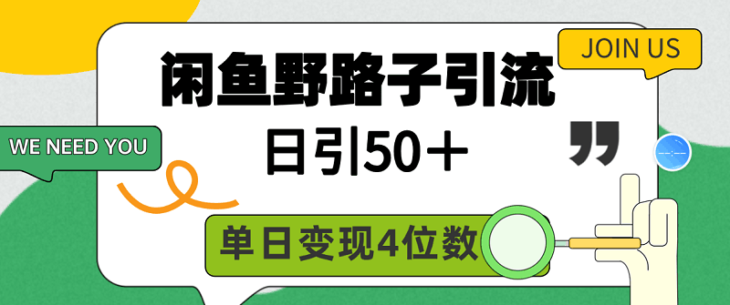闲鱼野路子引流创业粉，日引50＋，单日变现四位数 - 技研社-技研社