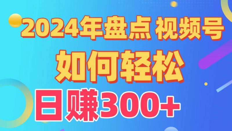 视频号创作分成计划,快速过原创日入300+,从0到1完整项目教程! - 技研社-技研社
