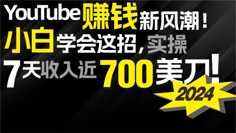 2024 YouTube赚钱新风潮!小白学会这招,7天收入近7百美金! - 技研社-技研社
