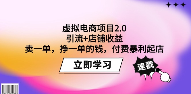 虚拟电商项目2.0:引流+店铺收益,卖一单-技研社