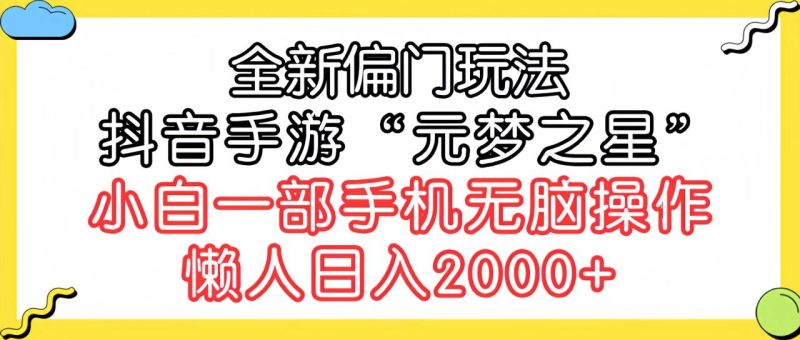 全新偏门玩法，抖音手游“元梦之星”小白一部手机无脑操作，懒人日入2000+ - 技研社-技研社