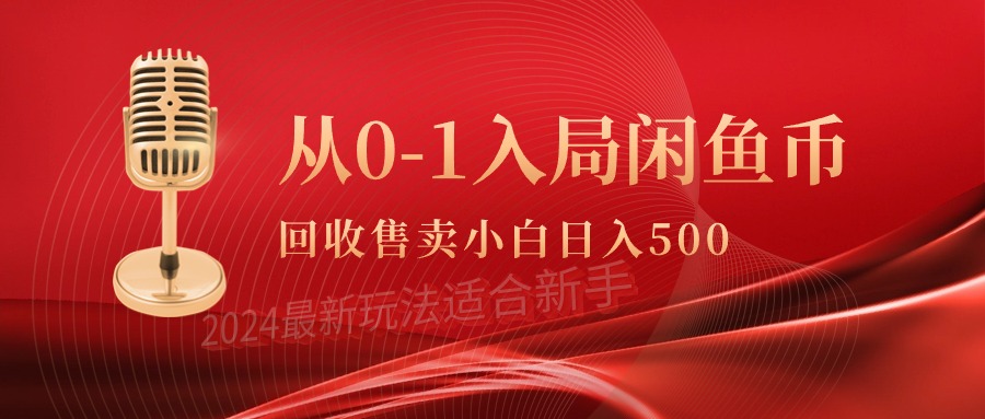 从0-1入局闲鱼币回收售卖,当天收入500+ 从0-1入局闲鱼币回收售卖,当天收入500+