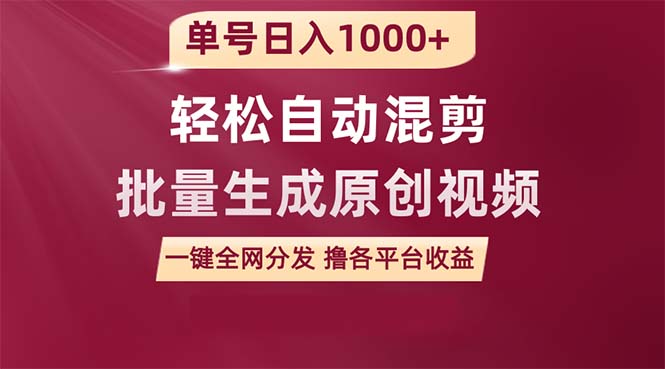用一款软件轻松自动混剪批量生成原创视频，单号日入1000+ ，一键全网分发 - 技研社-技研社