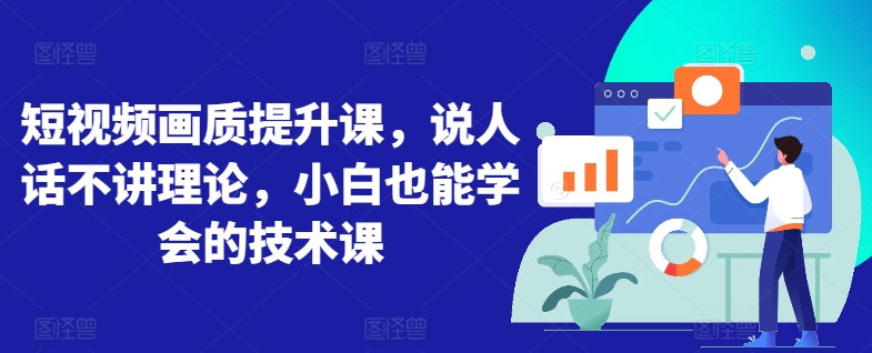想搞短视频画质提升课?这份剪辑实战资料把路铺好了-技研社