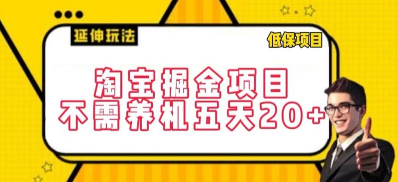 淘宝掘金项目,不需养机,五天20+,每天只需要花三四个小时【揭秘】 淘宝掘金项目,不需养机,五天20+,每天只需要花三四个小时【揭秘】