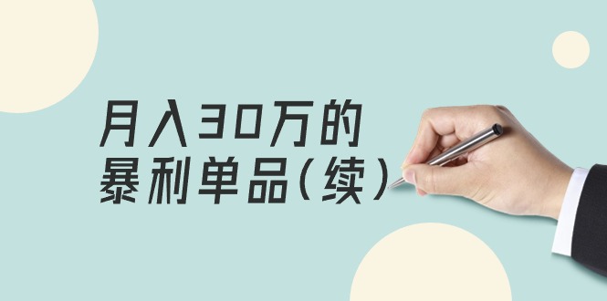 某公众号付费文章《月入30万的暴利单品(续)》客单价三四千，非常暴利 - 技研社-技研社