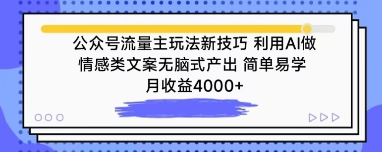 公众号流量主玩法新技巧,利用AI做情感类文案无脑式产出,简单易学,月收益4000+【揭秘】 公众号流量主玩法新技巧,利用AI做情感类文案无脑式产出,简单易学,月收益4000+【揭秘】