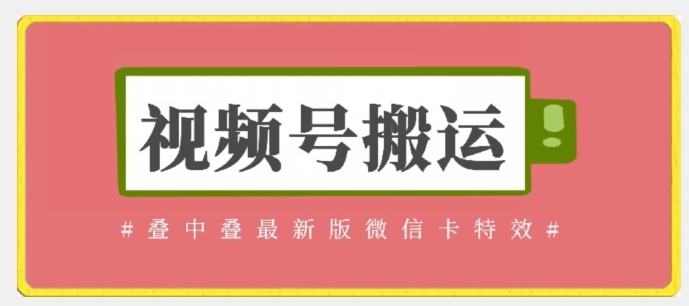 视频号搬运：迭中迭最新版微信卡特效，无需内录，无需替换草稿【揭秘】 - 技研社-技研社