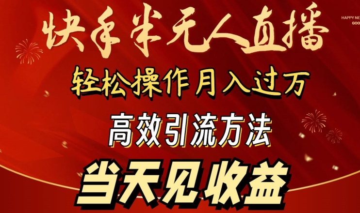 2024快手半无人直播,简单操作月入1W+ 高效引流当天见收益【揭秘】 2024快手半无人直播,简单操作月入1W+ 高效引流当天见收益【揭秘】