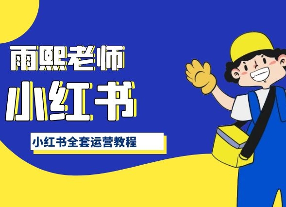 带你手把手认识小红书,小红书全套百科运营教程 带你手把手认识小红书,小红书全套百科运营教程