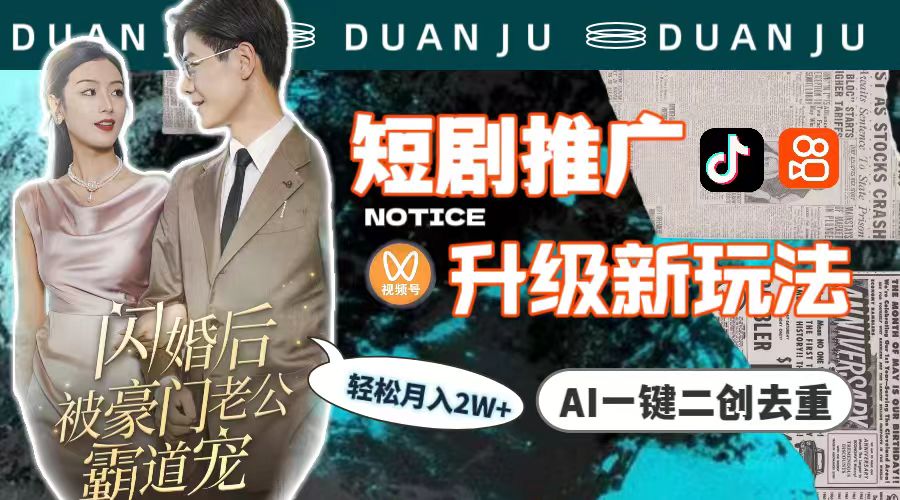 短剧推广升级版,AI一键二创去重,轻松月入2w+(教程+素材) 短剧推广升级版,AI一键二创去重,轻松月入2w+(教程+素材)