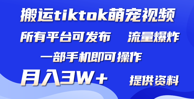 只搬运Tiktok萌宠类视频,1部手机即可。适合所有短视频平台均,月入3W+ 只搬运Tiktok萌宠类视频,1部手机即可。适合所有短视频平台均,月入3W+