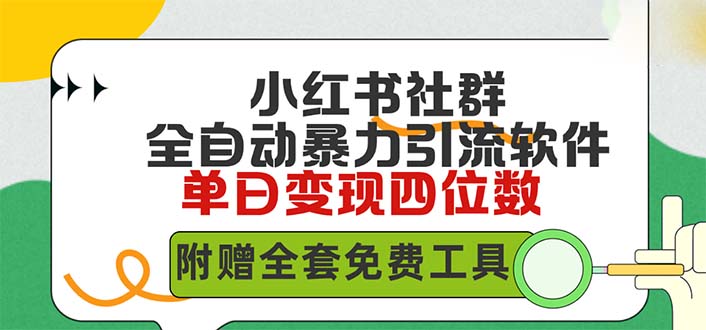 小红薯社群全自动无脑暴力截流,日引500+精准创业粉,内含免费工具 小红薯社群全自动无脑暴力截流,日引500+精准创业粉,内含免费工具