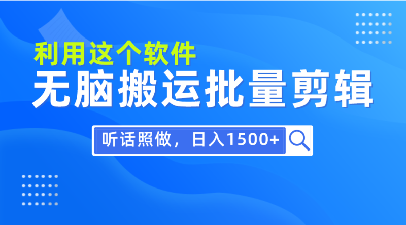 每日30分钟,小白0基础用软件无脑搬运批量剪辑,只需听话照做日入1500+ - 技研社-技研社