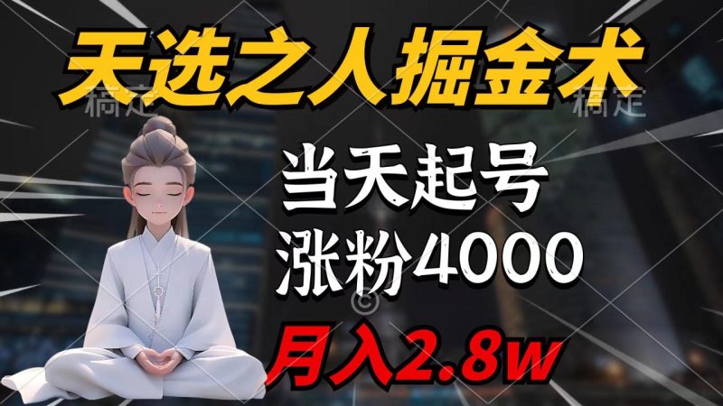 天选之人掘金术,当天起号,7条作品涨粉4000+,单月变现2.8w - 技研社-技研社