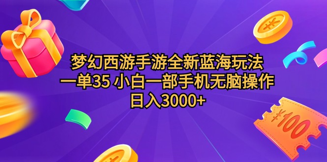 梦幻西游手游全新蓝海玩法,一单35,小白一部手机无脑操作,日入3000+轻轻松松 梦幻西游手游全新蓝海玩法,一单35,小白一部手机无脑操作,日入3000+轻轻松松