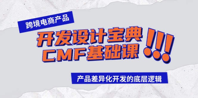 2024跨境电商产品开发设计宝典-CMF基础课:产品差异化开发的底层逻辑 2024跨境电商产品开发设计宝典-CMF基础课:产品差异化开发的底层逻辑