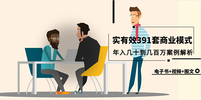 真实有效391套商业模式-技研社