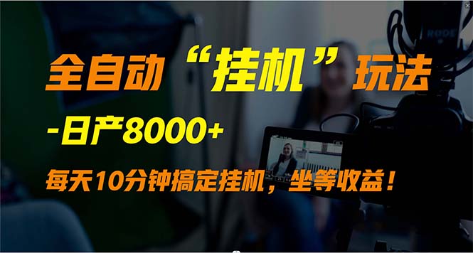 全自动“挂机”玩法,实现睡后收入,日产8000+ 全自动“挂机”玩法,实现睡后收入,日产8000+