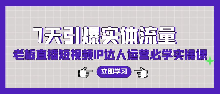 七天引爆实体流量训练,老板直播短视频IP达人运营必学实操课(56节高清无水印) 七天引爆实体流量训练,老板直播短视频IP达人运营必学实操课(56节高清无水印)