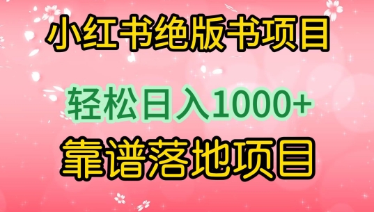 2024小红书绝版书项目,轻松日入1000+,实战靠谱落地项目 2024小红书绝版书项目,轻松日入1000+,实战靠谱落地项目
