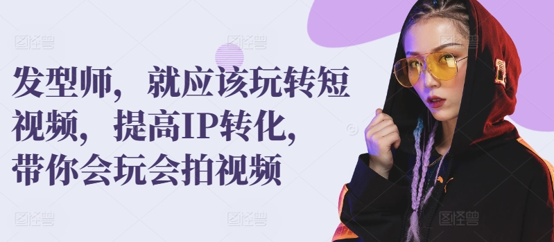 理发发型师,就应该玩转短视频,提高IP转化,带你会玩会拍视频 理发发型师,就应该玩转短视频,提高IP转化,带你会玩会拍视频