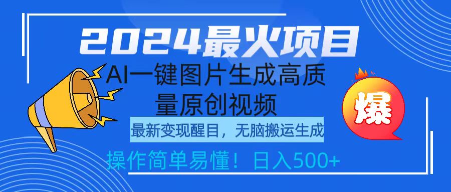 2024最火项目,AI一键图片生成高质量原创视频,无脑搬运,简单操作日入500+ 2024最火项目,AI一键图片生成高质量原创视频,无脑搬运,简单操作日入500+