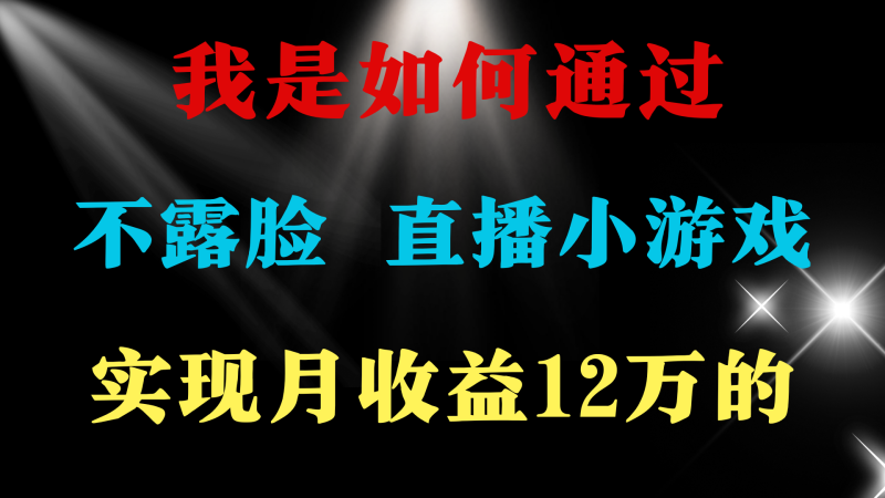 24年好项目分享 ，月收益15万+，不用露脸只说话直播找茬类小游戏 - 技研社-技研社