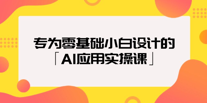2024年专为零基础普通小白设计的「AI应用实操课」18节视频课 - 技研社-技研社