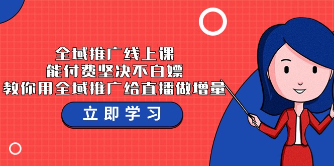 全域推广线上课,能付费坚决不白嫖,教你用全域推广给直播做增量-37节课 全域推广线上课,能付费坚决不白嫖,教你用全域推广给直播做增量-37节课
