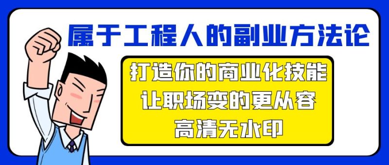 属于工程人:副业方法论,打造你的商业化技能-技研社