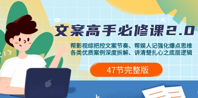 影视 综纪-文案高手必修课2.0:文案课/案例课/认知课/题材课/变现课/加餐课 影视 综纪-文案高手必修课2.0:文案课/案例课/认知课/题材课/变现课/加餐课
