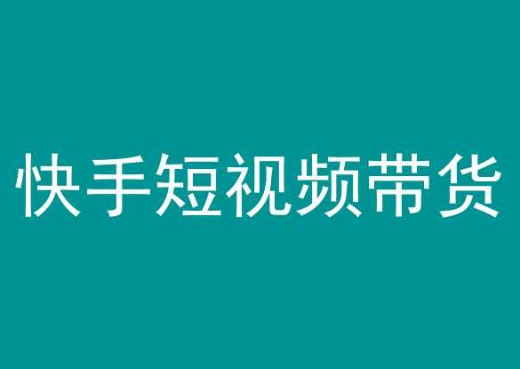 快手短视频带货,操作简单易上手,人人都可操作的长期稳定项目! 快手短视频带货,操作简单易上手,人人都可操作的长期稳定项目!
