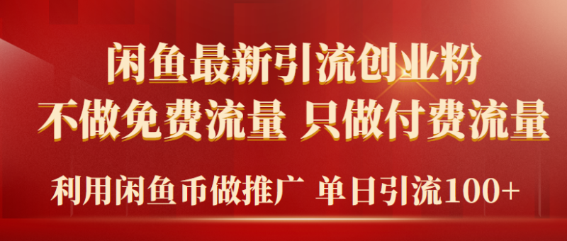2024年闲鱼币推广引流创业粉-技研社