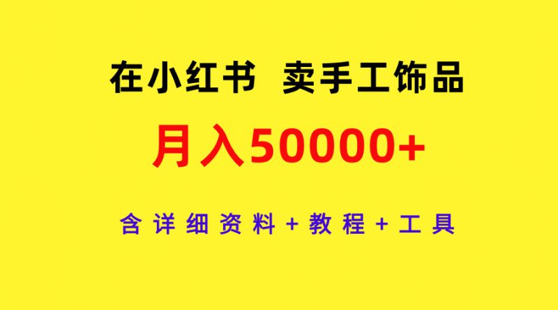 通过小红书卖手工饰品,月入5w+,含详细资料+教程+工具 - 技研社-技研社