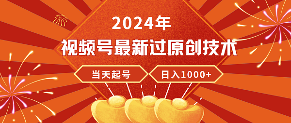 24年视频号新版过原创技术,当天起号,收入稳定,日入过千 24年视频号新版过原创技术,当天起号,收入稳定,日入过千